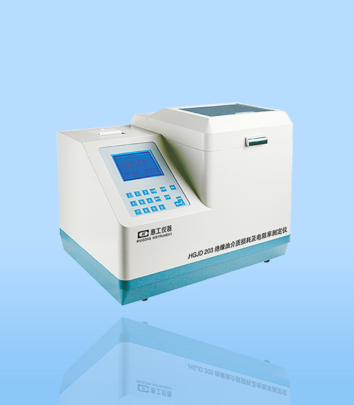 HGJD206型絕緣油(yóu)介質損耗及電阻(zǔ)率測試儀