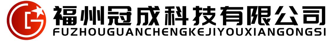 福州冠成(chéng)科技有限(xian)公司